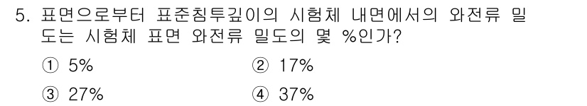 초음파비파괴검사기능사 2016년 5번 - 정답은 2번 17%입니다. 표면에서 내부로부터의 초음파 비파괴 검사에서,... 에 관한 핵심 기출문제