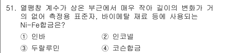 초음파비파괴검사기능사 2016년 51번 - 정답은 ④ 고속합금입니다. 고속합금은 높은 경도를 유지하면서도 인장강도가... 에 관한 핵심 기출문제