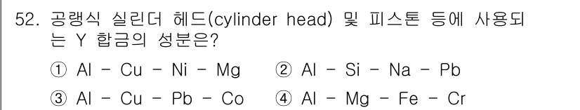 초음파비파괴검사기능사 2016년 52번 - . 공랭식 실린더 헤드 및 피스톤에 사용되는 합금은 경량과 내열성이 중요... 에 관한 핵심 기출문제