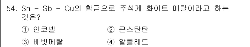 초음파비파괴검사기능사 2016년 54번 - . 위 합금 조성인 Sn-Sb-Cu는 주석을 주성분으로 하며, 주로 전기... 에 관한 핵심 기출문제