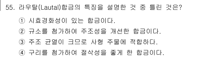 초음파비파괴검사기능사 2016년 55번 - 라우탈(Lauteal) 행은 주초 규명이 크므로 시정 주름에 적합합니다.... 에 관한 핵심 기출문제