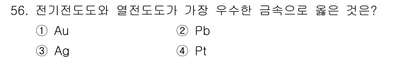 초음파비파괴검사기능사 2016년 56번 - 정답은 3번 Ag(은)입니다. 전기전도도와 열전도도가 모두 높은 금속 중... 에 관한 핵심 기출문제