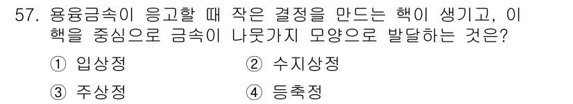 초음파비파괴검사기능사 2016년 57번 - 정답은 3. 주상정입니다. 주상정은 용융금속이 응고할 때 작은 결정을 형... 에 관한 핵심 기출문제