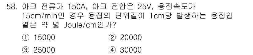 초음파비파괴검사기능사 2016년 58번 - 아크 전류가 150A이고 전압이 25V인 경우, 용접 속도가 15cm/m... 에 관한 핵심 기출문제