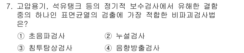 초음파비파괴검사기능사 2016년 7번 - 정답은 4번 '응답방출검사법'입니다. 초음파검사는 내부 결함을 탐지하는 ... 에 관한 핵심 기출문제