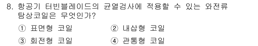 초음파비파괴검사기능사 2016년 8번 - 정답은 3번, 관통형 코일이다. 항공기 다빈블레이드의 규열검사에서 와전류... 에 관한 핵심 기출문제