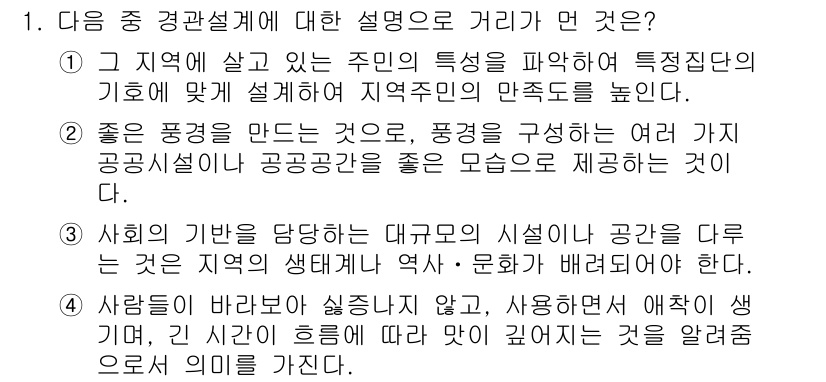 도시계획기사 2016년 1번 - . 

사회적 필요와 역사·문화적 배경을 반영해 공공 설계가 이루어져야 ... 에 관한 핵심 기출문제