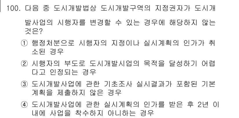 도시계획기사 2016년 100번 - 해당 자격증의 핵심 개념을 묻는 객관식 문제