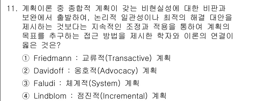 도시계획기사 2016년 11번 - 정답은 1번 (Friedmann: 교류적 계획)입니다. Friedmann... 에 관한 핵심 기출문제