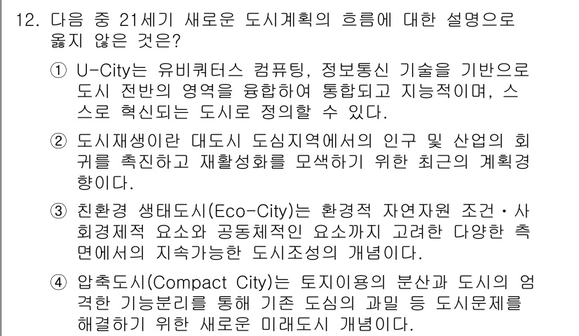 도시계획기사 2016년 12번 - U-City는 유비쿼터스 컴퓨팅을 통한 스마트 도시의 개념으로, 정보통신... 에 관한 핵심 기출문제