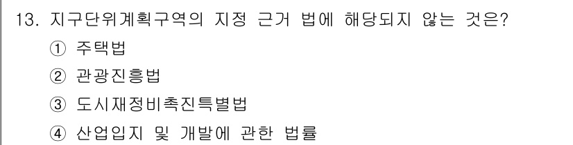 도시계획기사 2016년 13번 - 주택법은 주택의 건설 및 공급을 목적으로 하는 법으로, 지구단위계획구역의... 에 관한 핵심 기출문제