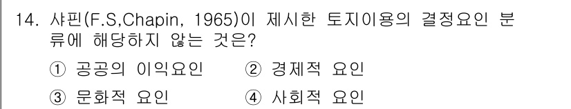 도시계획기사 2016년 14번 - 정답은 4. 사회적 요인입니다. 샤핀은 토지 이용 결정 요인을 공공의 이... 에 관한 핵심 기출문제