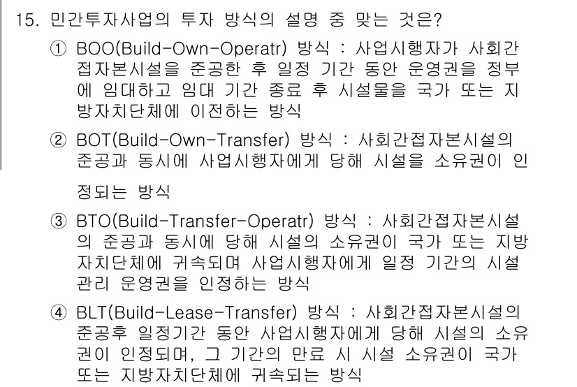 도시계획기사 2016년 15번 - 정답은 3번(BTO)입니다. BTO 방식은 민간기업이 시설을 건설하고 운... 에 관한 핵심 기출문제