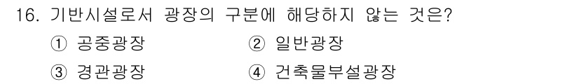 도시계획기사 2016년 16번 - 해당 자격증의 핵심 개념을 묻는 객관식 문제