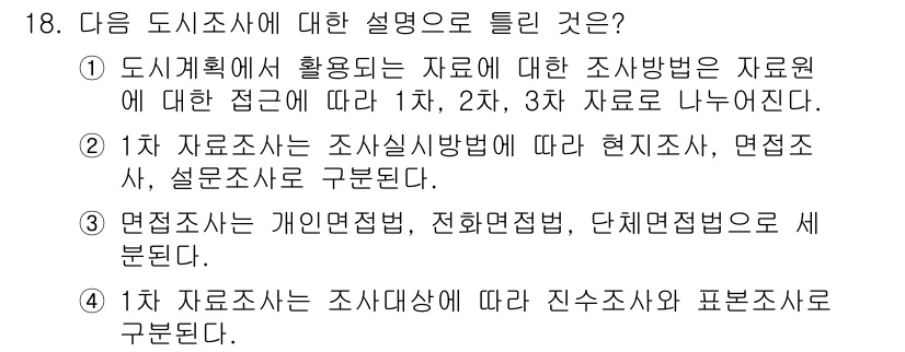 도시계획기사 2016년 18번 - 도시조사는 주어진 자원을 효율적으로 활용하기 위한 기초 자료를 제공하며,... 에 관한 핵심 기출문제
