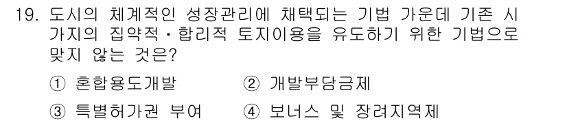 도시계획기사 2016년 19번 - 정답은 2번 '개발부담금제'입니다. 개발부담금제는 개발로 인한 이익을 공... 에 관한 핵심 기출문제