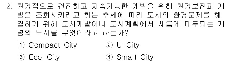 도시계획기사 2016년 2번 - 정답은 4번 Smart City입니다. 스마트 시티는 기술과 데이터를 활... 에 관한 핵심 기출문제