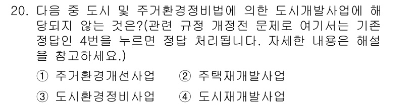 도시계획기사 2016년 20번 - . 주택개발사업은 도시 및 주거환경정비법의 대상이 아니므로, 이는 해당 ... 에 관한 핵심 기출문제