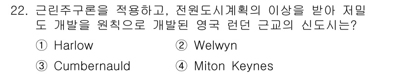 도시계획기사 2016년 22번 - 정답은 3번 Milton Keynes입니다. Milton Keynes는 ... 에 관한 핵심 기출문제