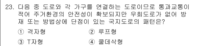 도시계획기사 2016년 23번 - . 롤더샤형

롤더샤형은 국제도로의 패턴으로서 도로와 가구를 연결하여 교... 에 관한 핵심 기출문제