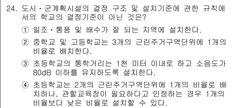 도시계획기사 2016년 24번 - 초등학교와 중학교의 근린주거단위에 알고 있는 비율은 1:1.5로 설정되어... 에 관한 핵심 기출문제