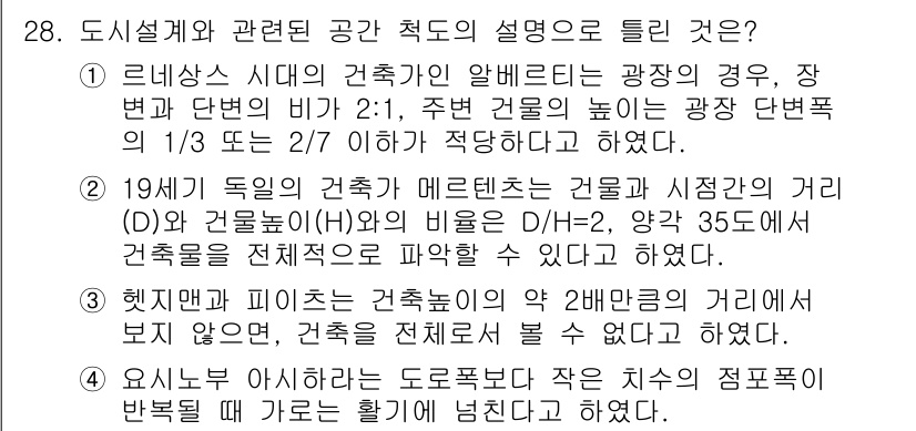 도시계획기사 2016년 28번 - 정답 2의 이유는, 19세기 독일의 건축가 메리튼스가 제안한 비율은 피라... 에 관한 핵심 기출문제