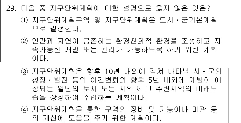 도시계획기사 2016년 29번 - 정답 2는 "인간과 자연이 공존하는 환경친화적 환경을 조성한다"는 내용이... 에 관한 핵심 기출문제