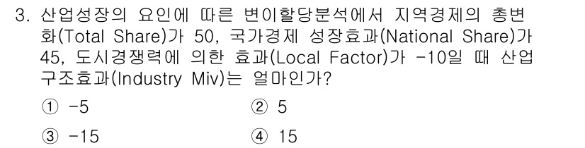 도시계획기사 2016년 3번 - 산업구조효율(Industry Miv)은 지역경제의 총변화(Total Sh... 에 관한 핵심 기출문제