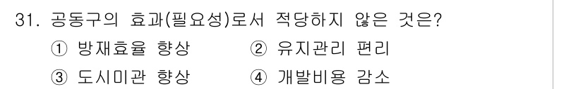 도시계획기사 2016년 31번 - 도시미관을 향상시키는 것은 공공구역의 관리와 관련이 있지만, '필요성'으... 에 관한 핵심 기출문제