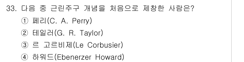 도시계획기사 2016년 33번 - 해당 자격증의 핵심 개념을 묻는 객관식 문제