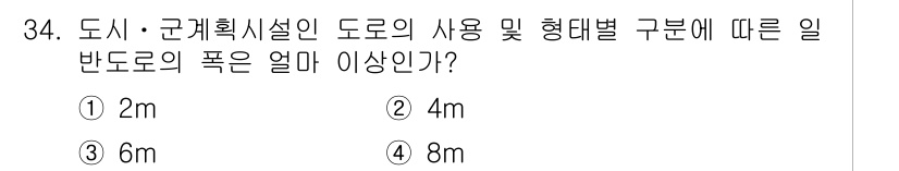 도시계획기사 2016년 34번 - 일반도로의 폭은 도시·군계획시설의 도로 사용 및 형태별 구분에 따라 8m... 에 관한 핵심 기출문제