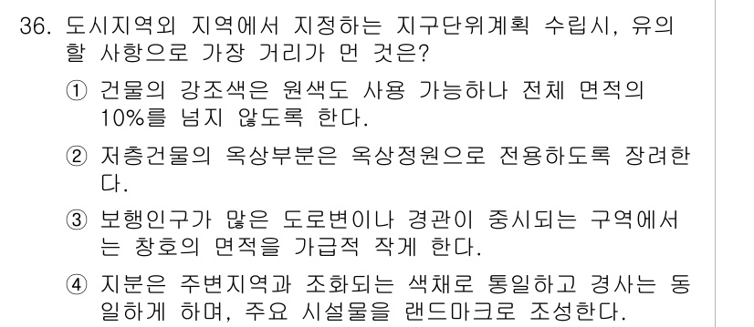 도시계획기사 2016년 36번 - 보행자의 이동과 지역 내 연결성을 원활하게 하기 위해서는 경관과 자연환경... 에 관한 핵심 기출문제