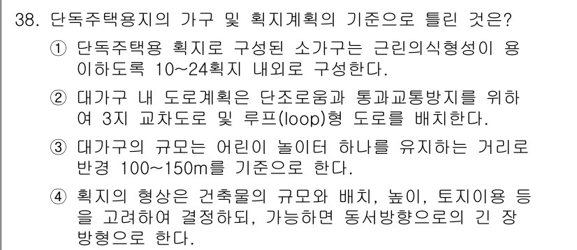 도시계획기사 2016년 38번 - . 대가구 및 도로 계획은 단독주택과 통합공방지를 위해 3기 교차로 및 ... 에 관한 핵심 기출문제