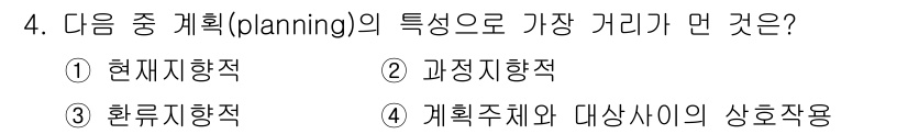 도시계획기사 2016년 4번 - 정답은 3번 "환류지향적"입니다. 계획은 지속적인 수정과 피드백 과정을 ... 에 관한 핵심 기출문제