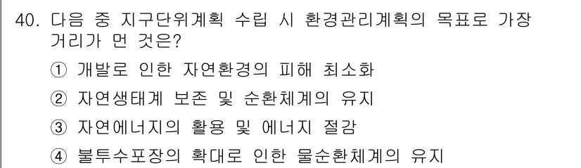 도시계획기사 2016년 40번 - 정답은 ② 자연생태계 보존 및 순환체계의 유지입니다. 환경관리계획은 자연... 에 관한 핵심 기출문제