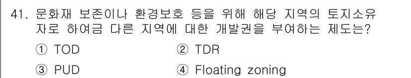 도시계획기사 2016년 41번 - 정답은 4번 "Floating zoning"입니다. 플로팅 존닝은 특정 ... 에 관한 핵심 기출문제