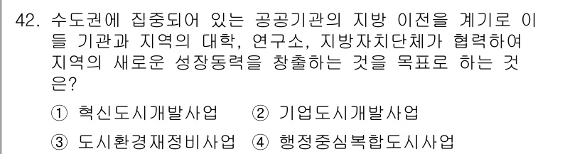도시계획기사 2016년 42번 - . 행정중심복합도시시행.

이유: 행정중심복합도시의 추진은 지역의 공공기... 에 관한 핵심 기출문제