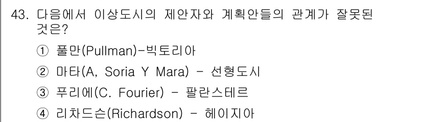 도시계획기사 2016년 43번 - "푸리에(C. Fourier)"는 도시계획과 관련된 인물로 알려져 있으나... 에 관한 핵심 기출문제
