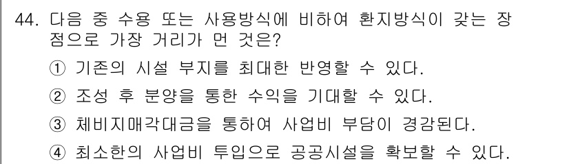 도시계획기사 2016년 44번 - 최소한의 사업비 투입으로 공공시설을 확보할 수 있어 효율적인 자원 활용이... 에 관한 핵심 기출문제