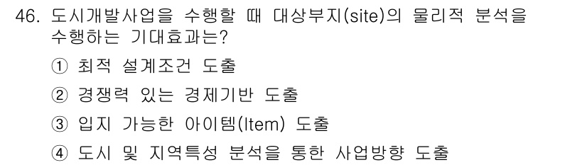 도시계획기사 2016년 46번 - 물리적 분석을 통해 경쟁력이 없는 경제 기반 시설을 도출함으로써, 도시계... 에 관한 핵심 기출문제