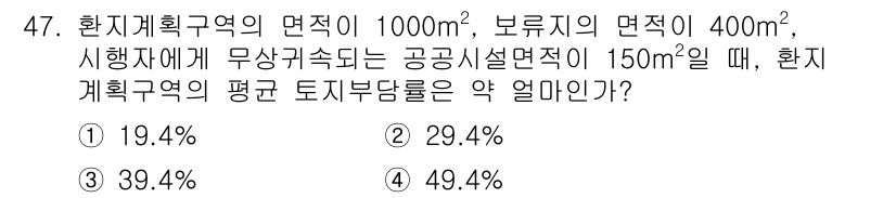 도시계획기사 2016년 47번 - 환지계획구역의 면적은 1000㎡이고, 보류지의 면적은 400㎡입니다. 공... 에 관한 핵심 기출문제
