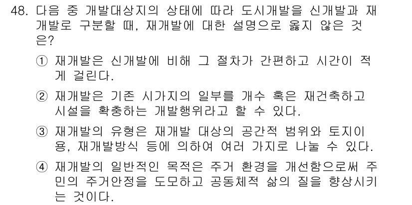 도시계획기사 2016년 48번 - 재개발은 신개발에 비해 기존 구조물의 특성을 최대한 활용하는 과정이다. ... 에 관한 핵심 기출문제