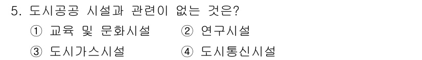 도시계획기사 2016년 5번 - 도시공공시설은 주민의 생활 편의를 위한 공간으로, 교육 및 문화시설과 연... 에 관한 핵심 기출문제