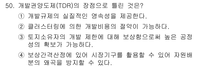 도시계획기사 2016년 50번 - 4번이 정답인 이유는, TDR(개발권 양도제도)은 개발 제한 지역에서의 ... 에 관한 핵심 기출문제