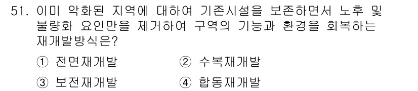 도시계획기사 2016년 51번 - 정답은 5번 '환동재개발'입니다. 이는 기존의 기반 시설을 유지하면서도 ... 에 관한 핵심 기출문제