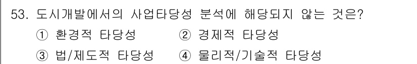 도시계획기사 2016년 53번 - 도시개발에서의 사업 타당성 분석은 주로 환경적, 경제적, 법적 및 기술적... 에 관한 핵심 기출문제