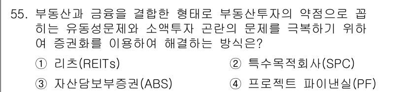 도시계획기사 2016년 55번 - . 리츠(REITs)

리츠(REITs)는 부동산을 기반으로 한 투자신탁... 에 관한 핵심 기출문제