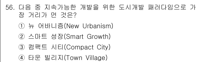 도시계획기사 2016년 56번 - 해당 자격증의 핵심 개념을 묻는 객관식 문제