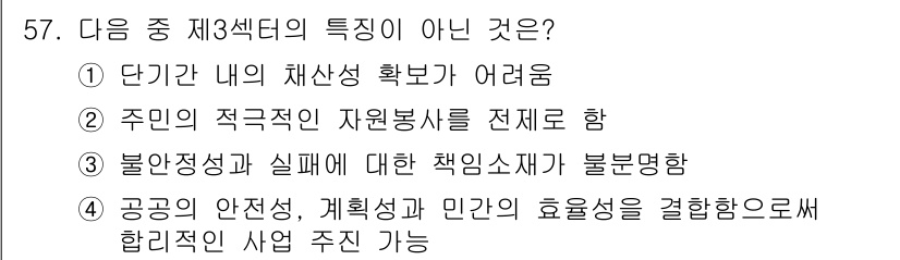 도시계획기사 2016년 57번 - . 주인의 적극적인 자원봉사를 전체로 함

이유: 제3섹터는 공공과 민간... 에 관한 핵심 기출문제