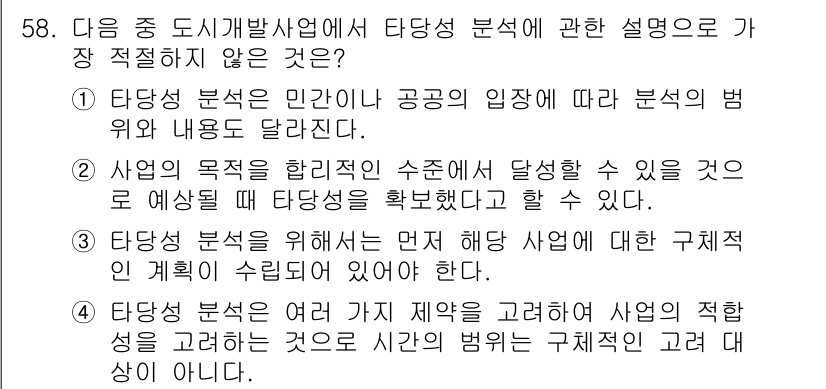 도시계획기사 2016년 58번 - . 

해당 문장은 사업의 주체와 관련된 내용을 다루고 있는데, 타당성 ... 에 관한 핵심 기출문제